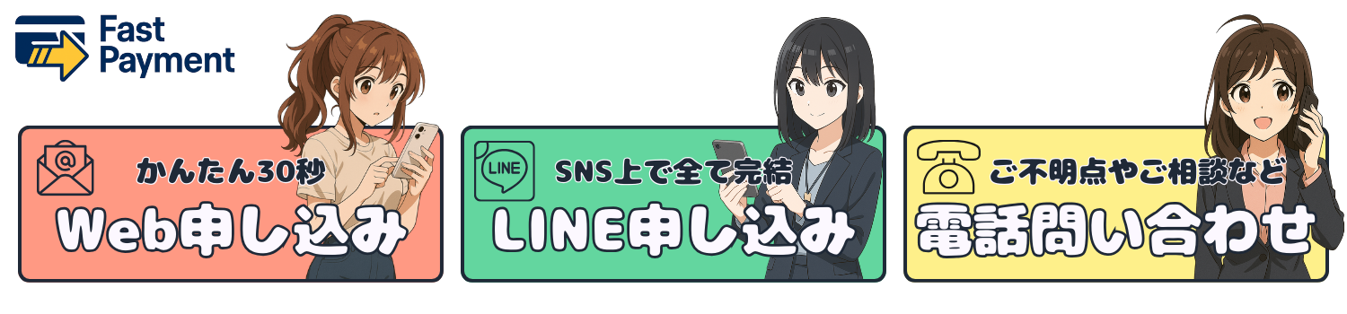 Web申し込み・LINE申し込み・電話問い合わせ